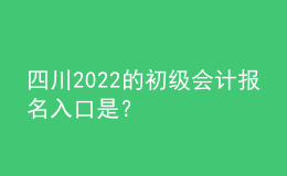 四川2022的初級(jí)會(huì)計(jì)報(bào)名入口是？
