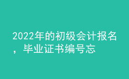 2022年的初級會計報名，畢業(yè)證書編號忘了怎么辦？