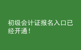 初級(jí)會(huì)計(jì)證報(bào)名入口已經(jīng)開通！