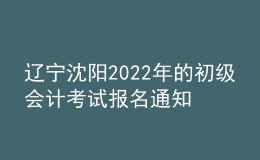 遼寧沈陽2022年的初級會計考試報名通知
