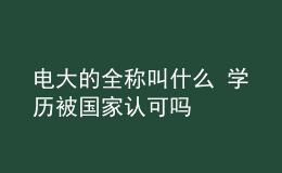 電大的全稱叫什么 學歷被國家認可嗎