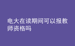 電大在讀期間可以報教師資格嗎
