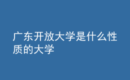 廣東開放大學是什么性質(zhì)的大學