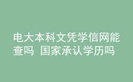 電大本科文憑學(xué)信網(wǎng)能查嗎 國家承認(rèn)學(xué)歷嗎