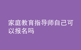 家庭教育指導(dǎo)師自己可以報名嗎