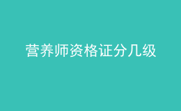 營(yíng)養(yǎng)師資格證分幾級(jí)