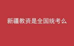新疆教資是全國(guó)統(tǒng)考么