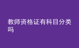 教師資格證有科目分類(lèi)嗎