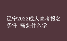遼寧2022成人高考報名條件 需要什么學歷要求