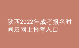 陜西2022年成考報(bào)名時(shí)間及網(wǎng)上報(bào)考入口