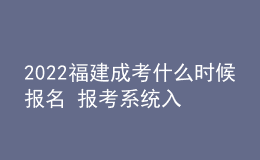 2022福建成考什么時(shí)候報(bào)名 報(bào)考系統(tǒng)入口