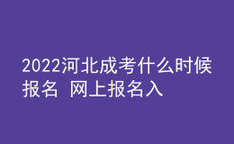 2022河北成考什么時候報名 網上報名入口