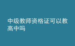 中級(jí)教師資格證可以教高中嗎