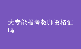 大專能報考教師資格證嗎
