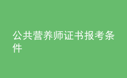 公共營養(yǎng)師證書報考條件