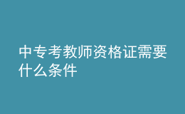 中?？冀處熧Y格證需要什么條件