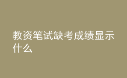 教資筆試缺考成績(jī)顯示什么
