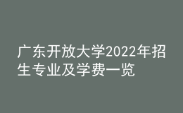 廣東開放大學(xué)2022年招生專業(yè)及學(xué)費(fèi)一覽表