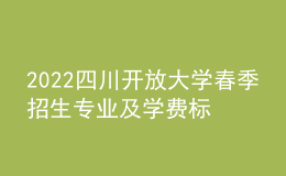 2022四川開放大學春季招生專業(yè)及學費標準