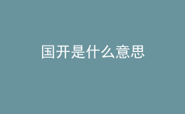 國(guó)開(kāi)是什么意思