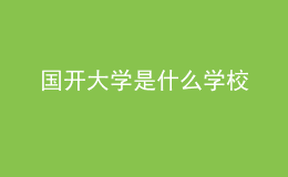 國(guó)開(kāi)大學(xué)是什么學(xué)校