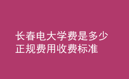 長(zhǎng)春電大學(xué)費(fèi)是多少 正規(guī)費(fèi)用收費(fèi)標(biāo)準(zhǔn)