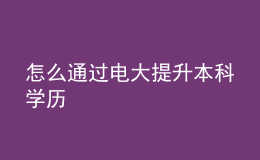 怎么通過電大提升本科學歷
