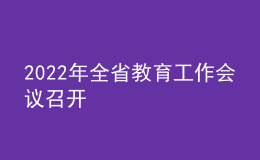 2022年全省教育工作會議召開