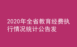 2020年全省教育經費執(zhí)行情況統計公告發(fā)布