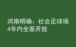 河南明確：社會(huì)足球場(chǎng)4年內(nèi)全面開(kāi)放