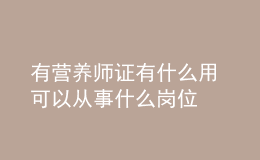 有營(yíng)養(yǎng)師證有什么用 可以從事什么崗位