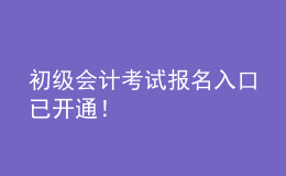 初級會計考試報名入口已開通！