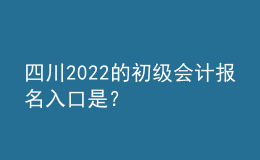 四川2022的初級會計報名入口是？