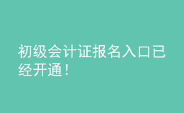 初級會計證報名入口已經(jīng)開通！