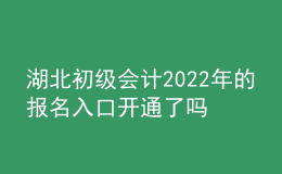 湖北初級會計(jì)2022年的報(bào)名入口開通了嗎？