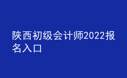 陜西初級會計師2022報名入口