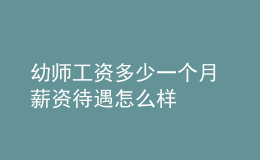 幼師工資多少一個月 薪資待遇怎么樣