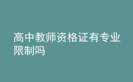 高中教師資格證有專(zhuān)業(yè)限制嗎