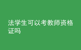 法學生可以考教師資格證嗎