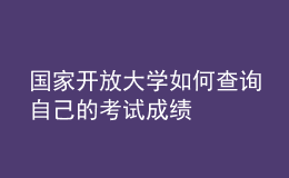 國家開放大學如何查詢自己的考試成績