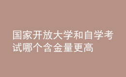 國家開放大學和自學考試哪個含金量更高