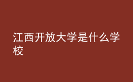 江西開放大學(xué)是什么學(xué)校