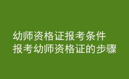 幼師資格證報(bào)考條件 報(bào)考幼師資格證的步驟