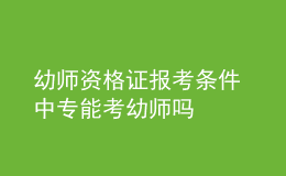 幼師資格證報(bào)考條件 中專能考幼師嗎