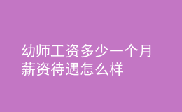 幼師工資多少一個(gè)月 薪資待遇怎么樣
