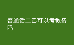 普通話(huà)二乙可以考教資嗎