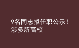9名同志擬任職公示！涉多所高校