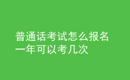 普通話(huà)考試怎么報(bào)名 一年可以考幾次