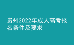 貴州2022年成人高考報名條件及要求