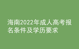 海南2022年成人高考報(bào)名條件及學(xué)歷要求